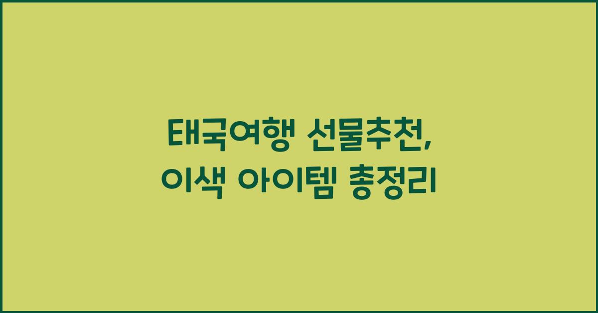 태국여행 선물추천