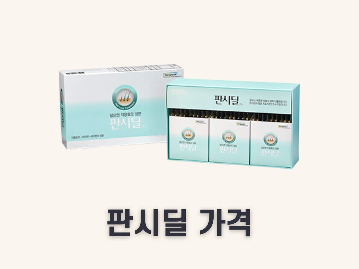 판시딜 가격