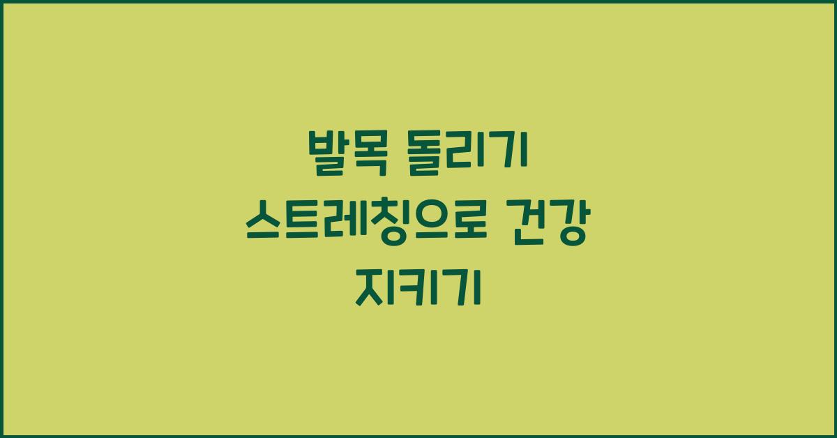 발목 돌리기 스트레칭