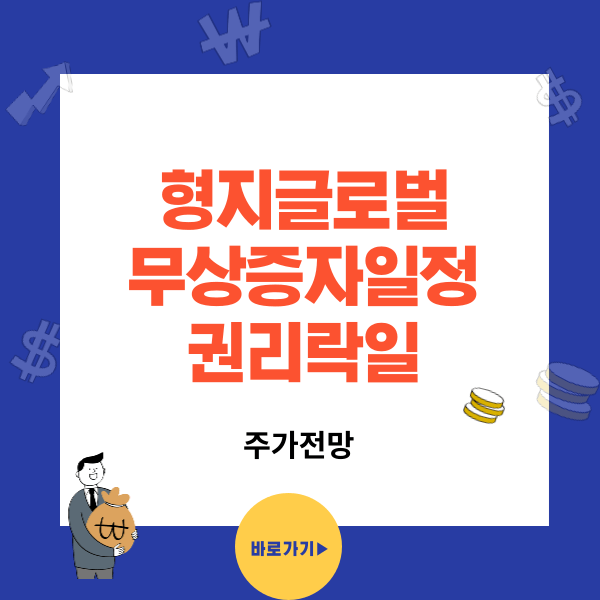 형지글로벌 무상증자일정과 권리락일