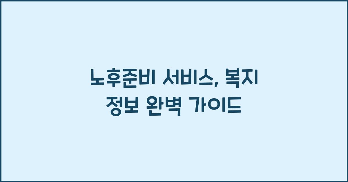 노후준비 서비스, 복지 정보