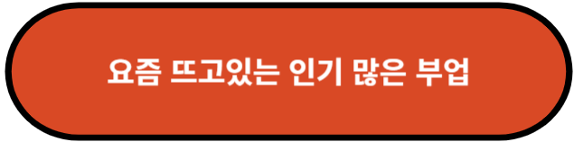 요즘 뜨고 있는 인기많은 부업