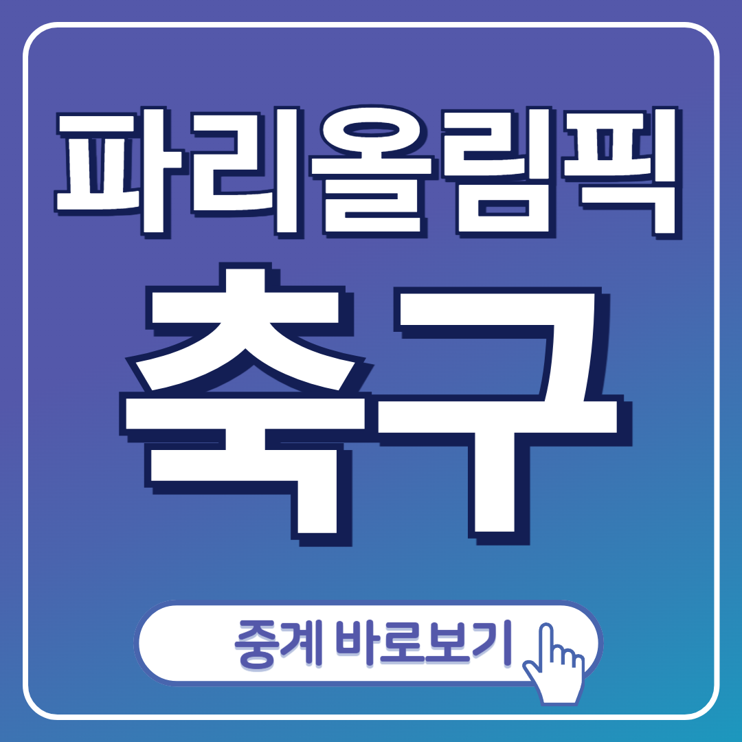 파리올림픽 축구 주요경기 일정 포스팅 표지