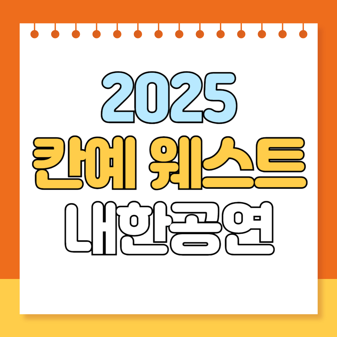 2025 칸예 웨스트 내한공연 일정