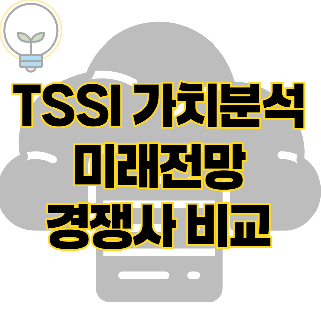 TSSI 적정 주가 ❘ AI 광풍의 중심에서 텐배거를 외치는 주식인 이유 표지