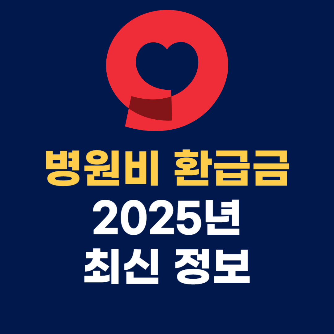 병원비 환급금 2025년 최신 정보: 신청 방법 및 대상