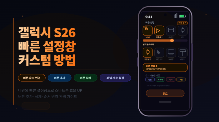갤럭시 S26 빠른 설정창 커스텀 방법