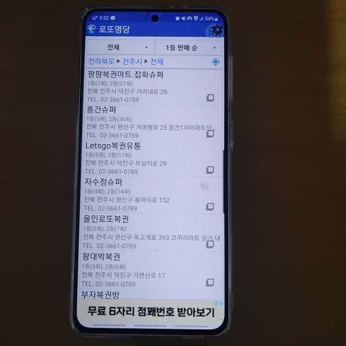 전주 로또 명당 1등 당첨지역 판매점 1-10위