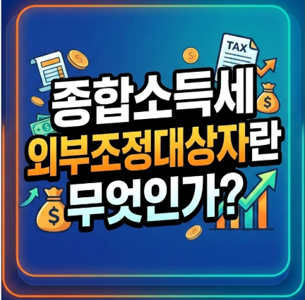종합소득세-외부조정대상자