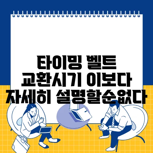 타이밍 벨트 교환시기 이보다 자세히 설명할순없다