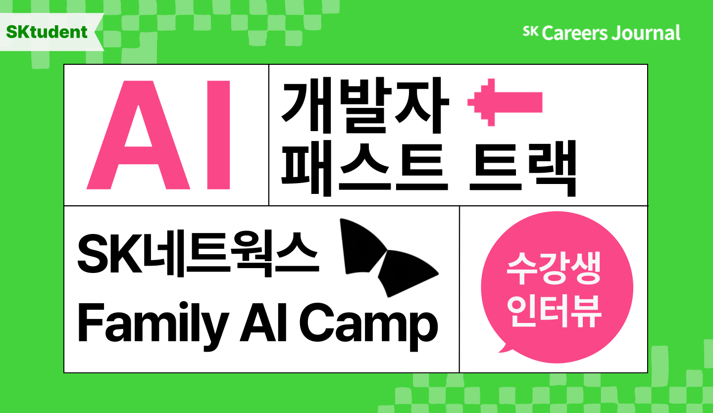 [SKtudent] AI개발자 패스트 트랙! ‘SK네트웍스 Family Ai Camp’에 대한 모든 것 - 현장 스케치 & 수강생 인터뷰🖥️