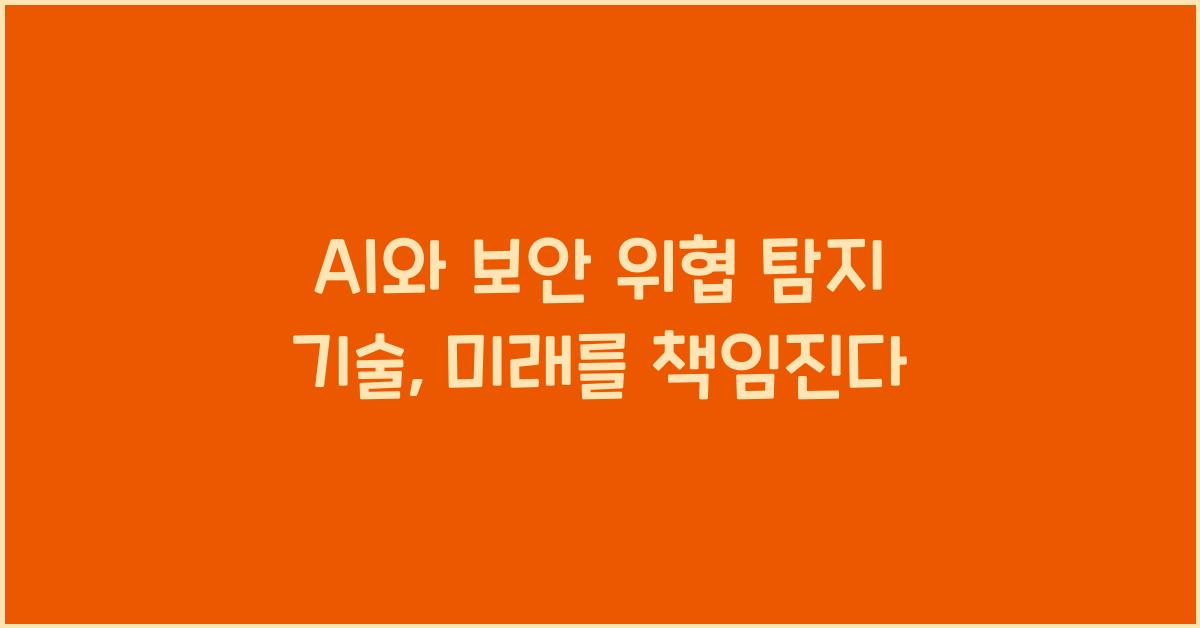 AI와 보안 위협 탐지 기술