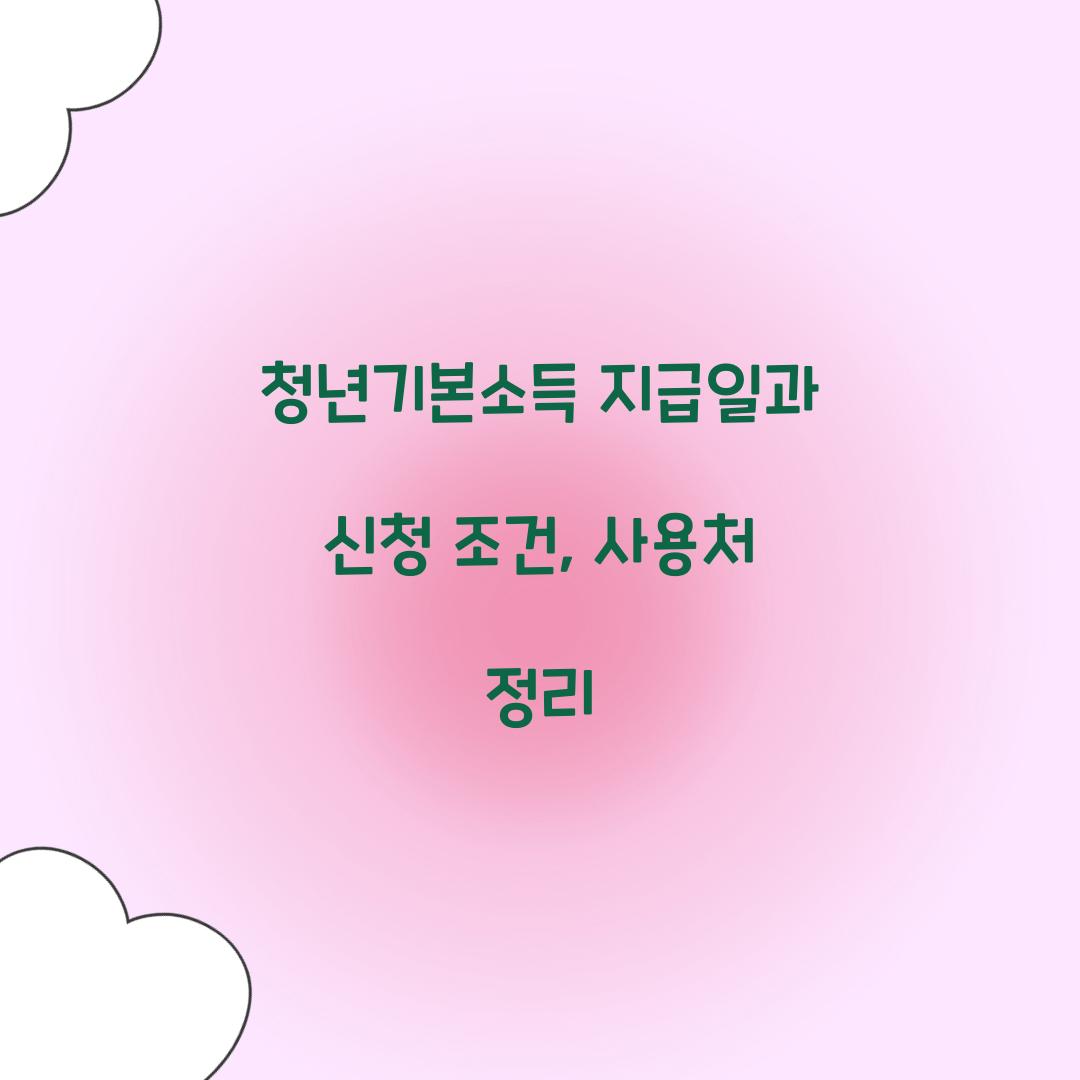 청년기본소득 지급일