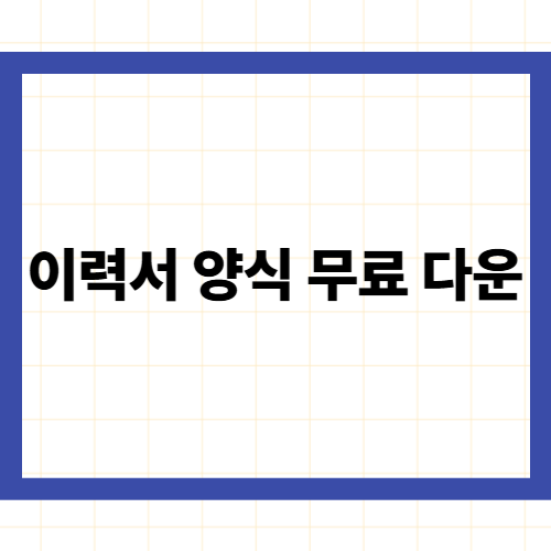 이력서 양식 무료 다운