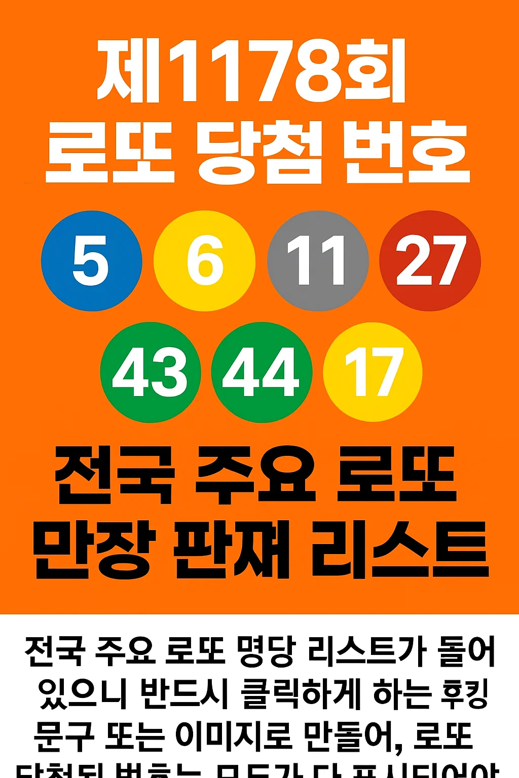 제1178회 로또 당첨 번호 공개