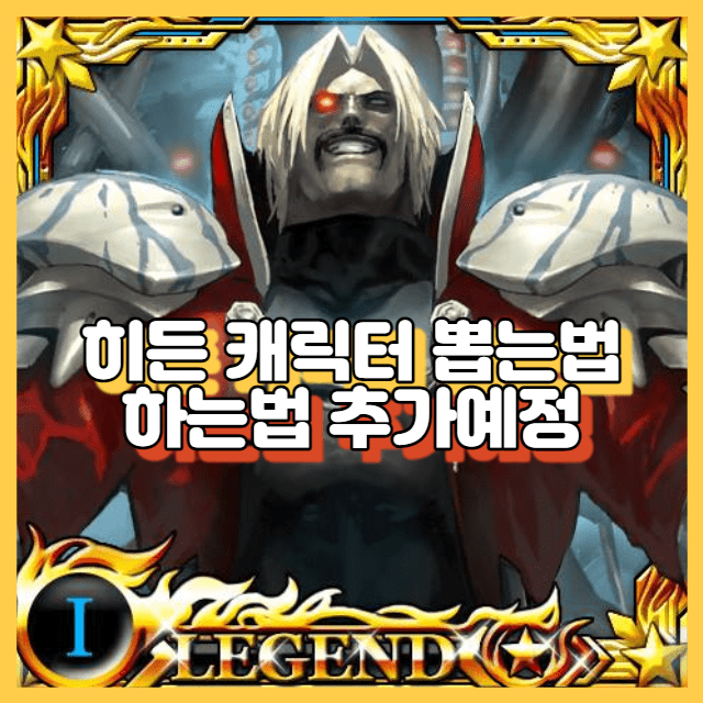 더 킹 오브 파이터즈 98 히든 캐릭터 뽑는법