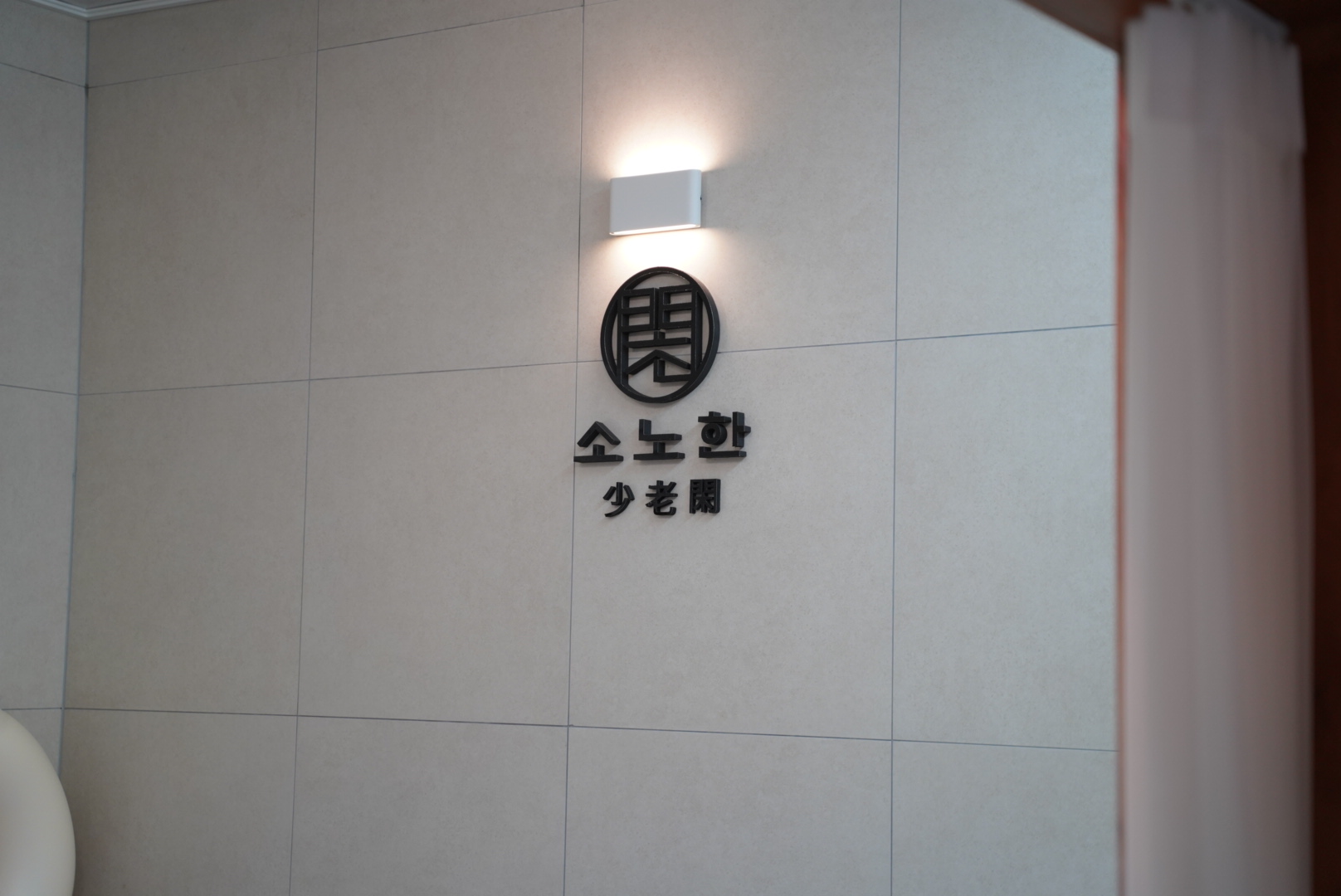청주소노한