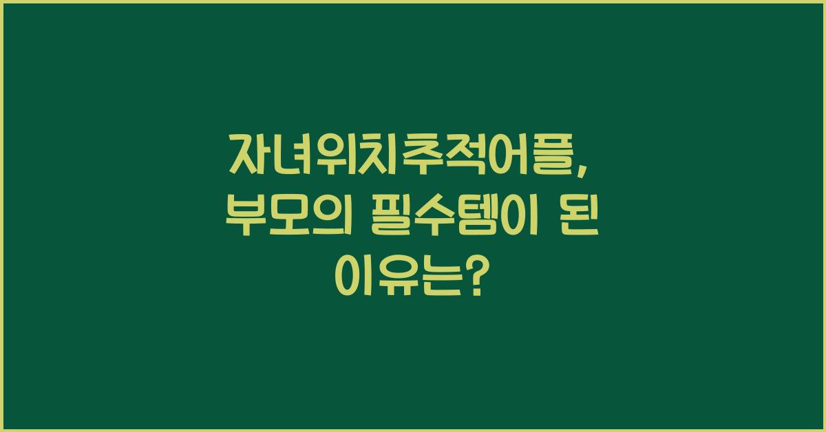 자녀위치추적어플