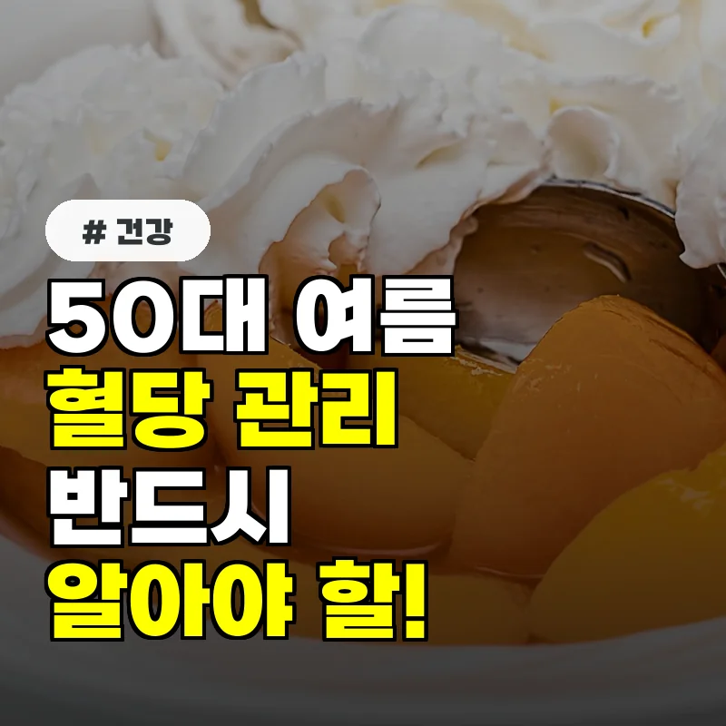 여름만 되면 혈당 오르는 50대, 반드시 알아야 할 관리법