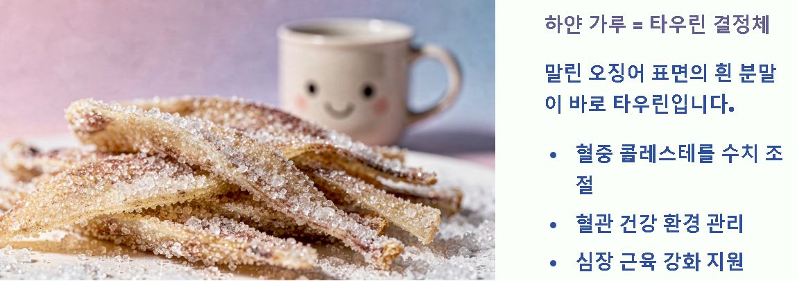 타우린이 많이 들어있는 식품