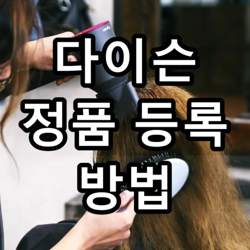 다이슨-정품-등록-방법-문구가그려진-이미지