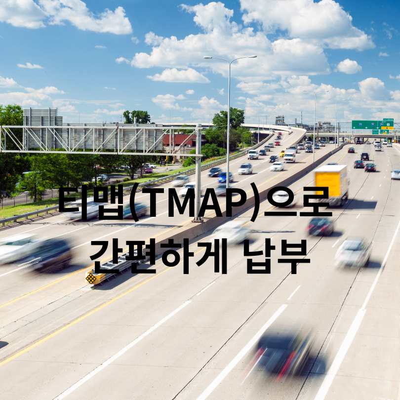 고속도로 하이패스 미납요금 납부방법 총정리!