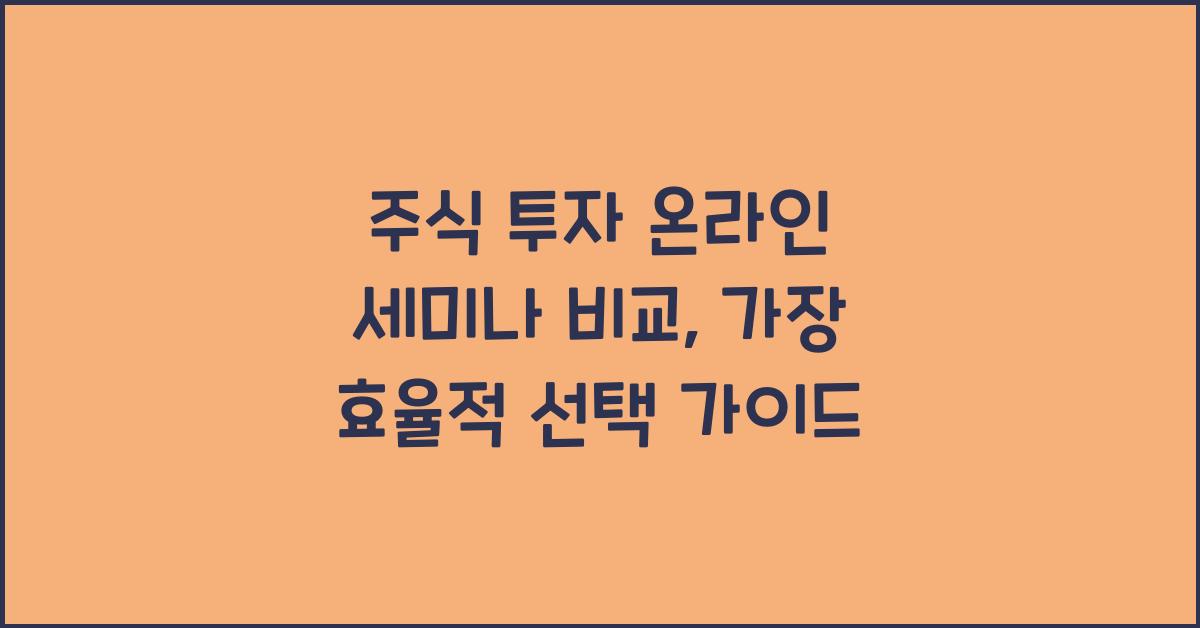 주식 투자 온라인 세미나 비교