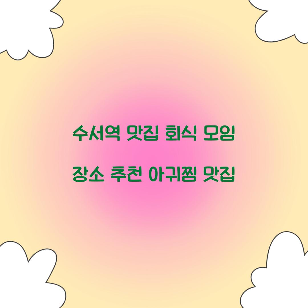 수서역 맛집 회식 모임 장소