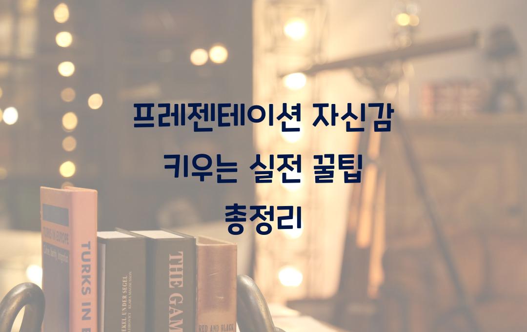 프레젠테이션 자신감 키우는 실전 꿀팁