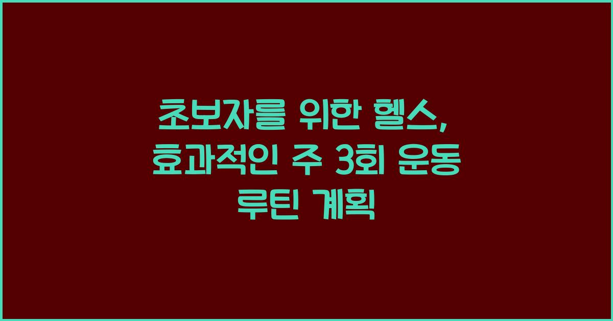 초보자를 위한 헬스, 운동 루틴 계획