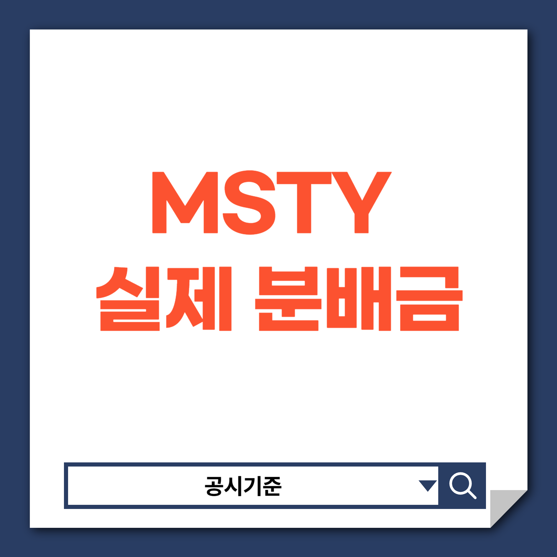 MSTY배당