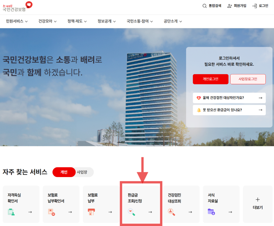 국민건강보험공단 홈페이지 접속