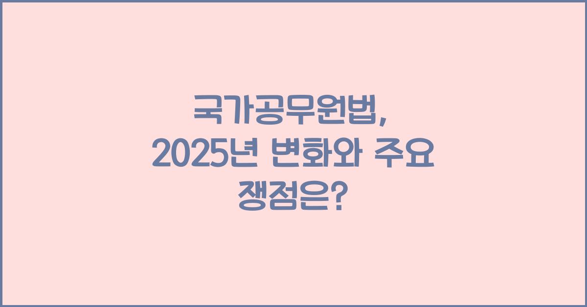 국가공무원법