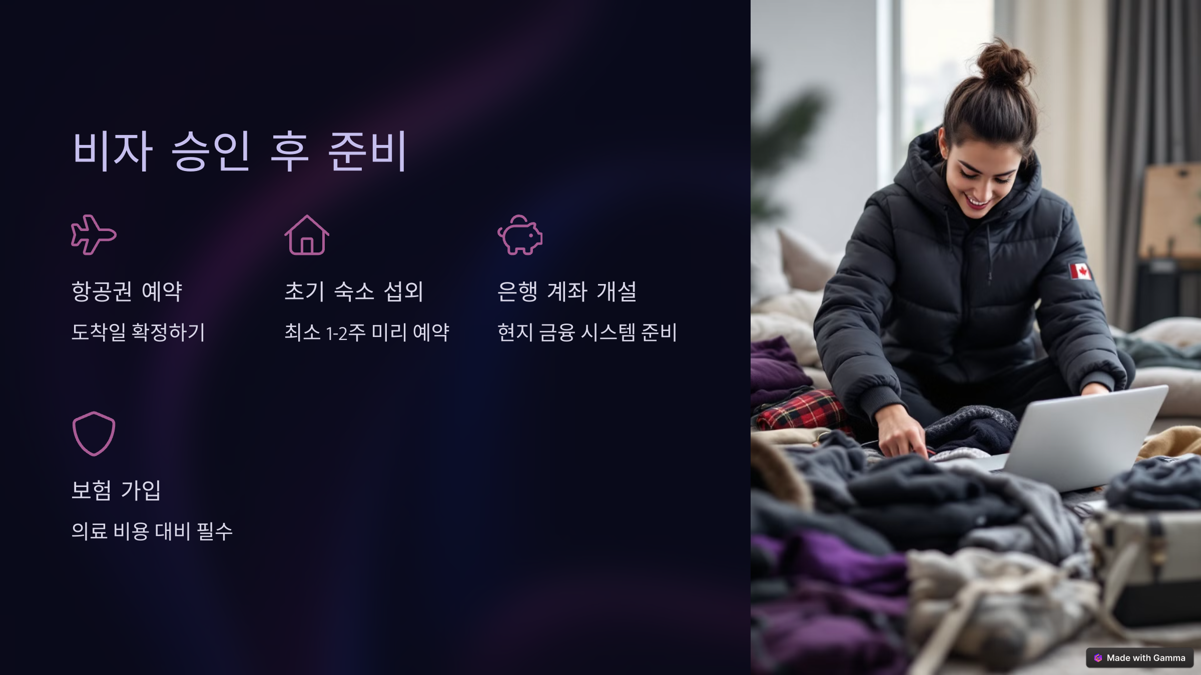 비자 승인 후 준비