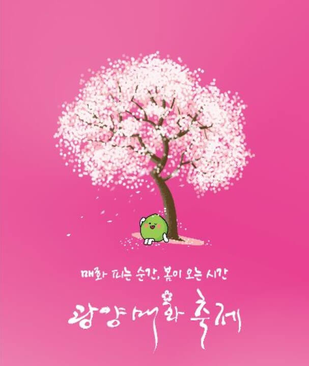 2025 광양 매화축제