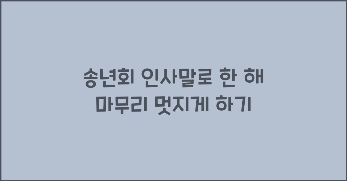 송년회 인사말