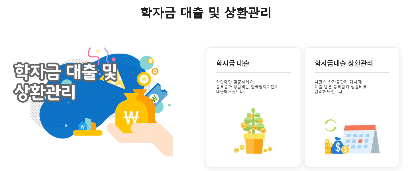학자금대출 상환관리