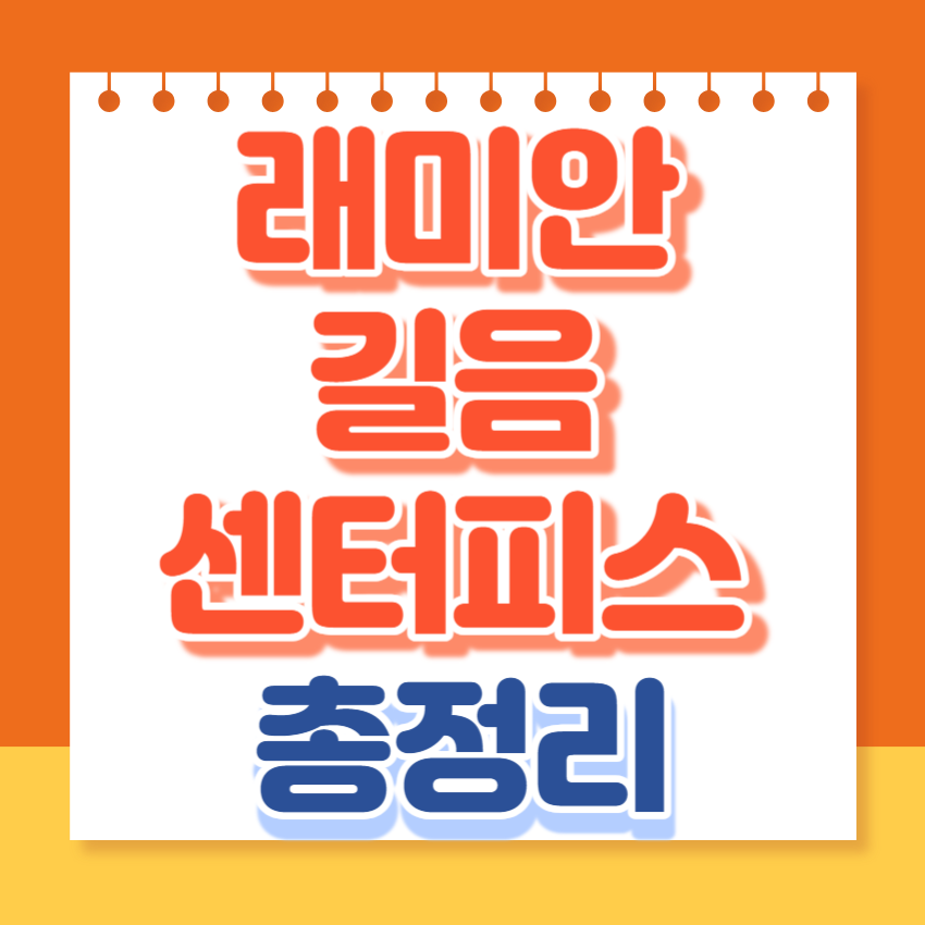 래미안길음센터피스