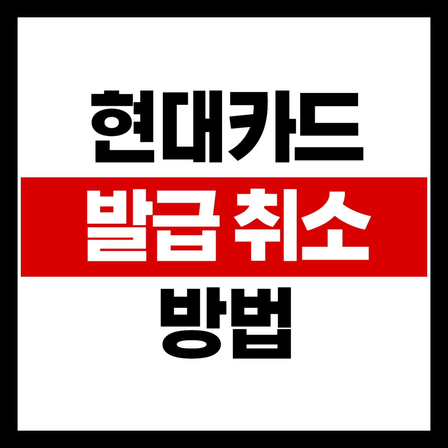 현대카드 발급취소 방법 총정리 사진