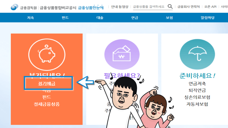 금융상품한눈에-정기예금