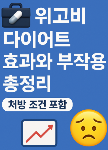 위고비 다이어트 효과와 부작용 총정리 썸네일 이미지