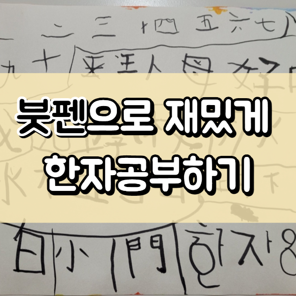 붓펜으로 8급한자 써보기