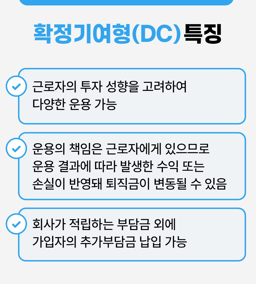 #확정기여형 특징