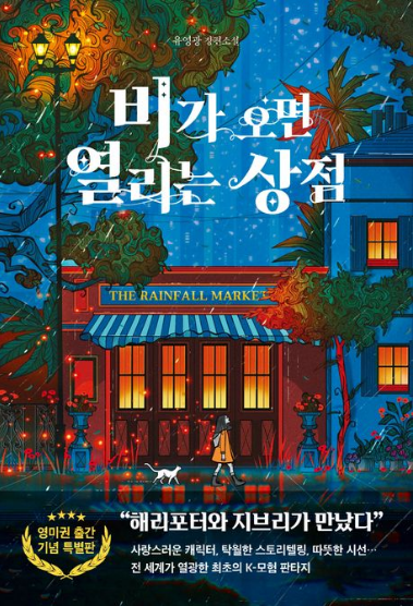 《비가 오면 열리는 상점》 리뷰 ❘ 불행을 팔면 정말 행복해질까?