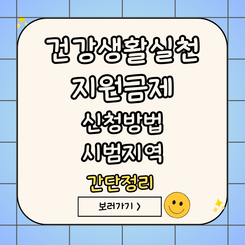 건강생활실천지원금제-신청방법-시범지역