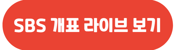 대선 개표 라이브