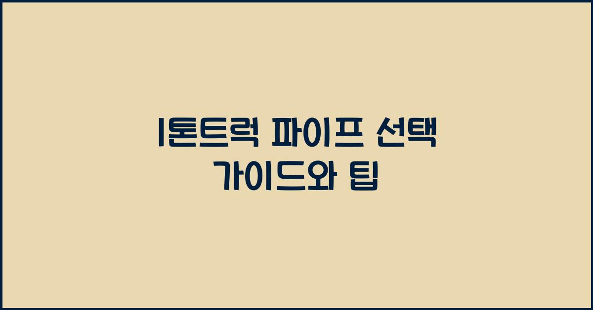 1톤트럭 파이프