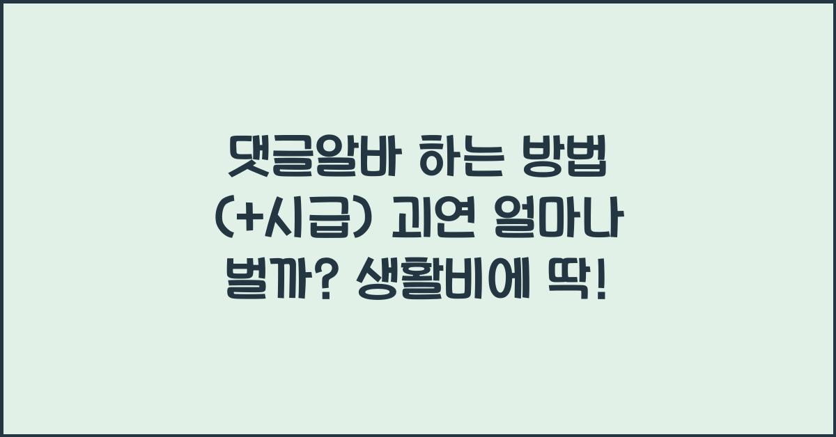 댓글알바 하는 방법 (+시급) 괴연 얼마나 벌까?