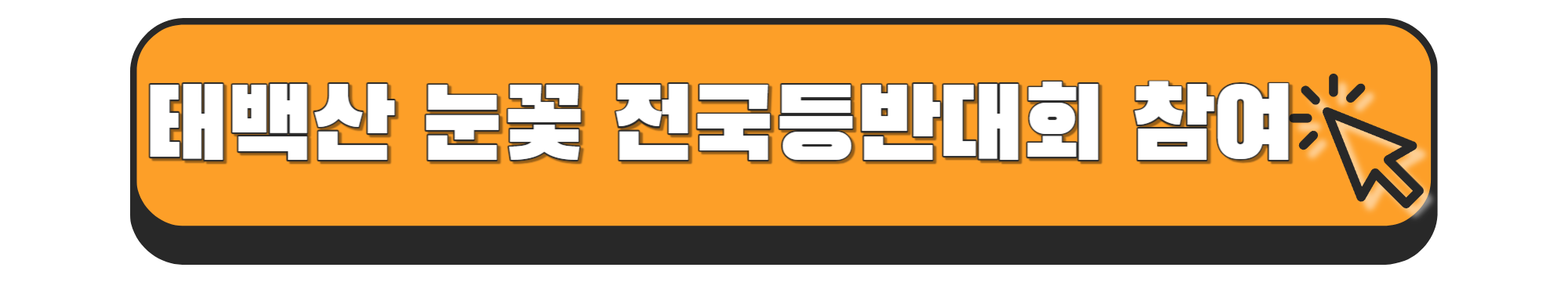 태백산 눈꽃축제 전국 등반대회 참여