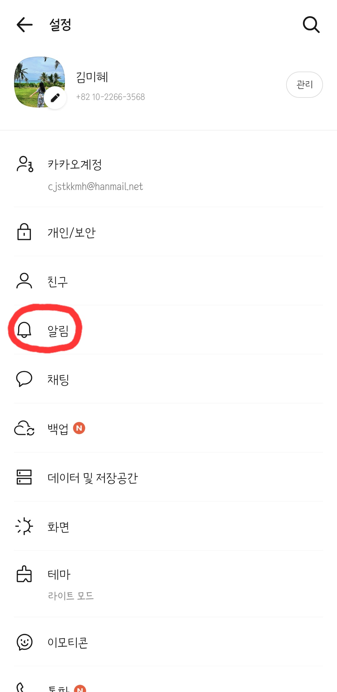 카카오톡 모바일 알림 설정 들어가는 방법